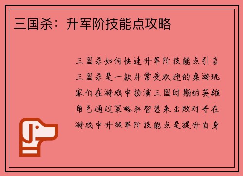 三国杀：升军阶技能点攻略