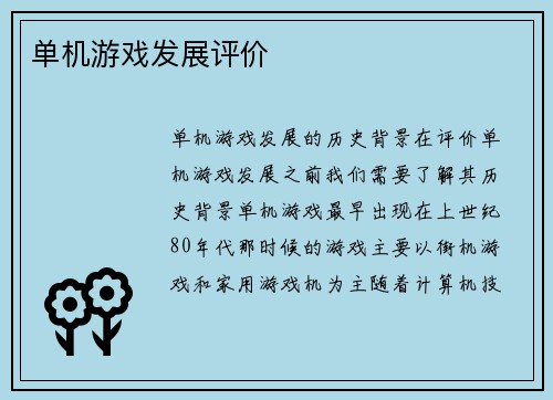 单机游戏发展评价