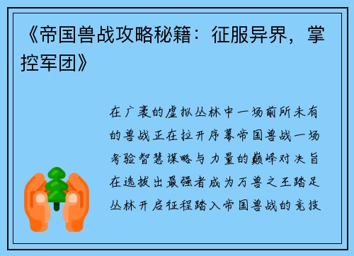 《帝国兽战攻略秘籍：征服异界，掌控军团》