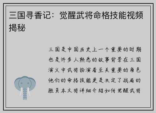 三国寻香记：觉醒武将命格技能视频揭秘