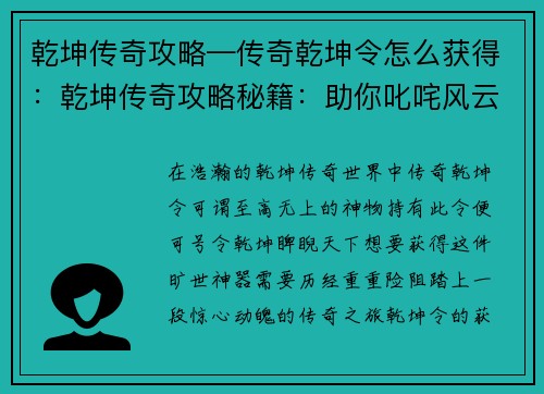乾坤传奇攻略—传奇乾坤令怎么获得:乾坤传奇攻略秘籍:助你叱咤风云,问鼎巅峰