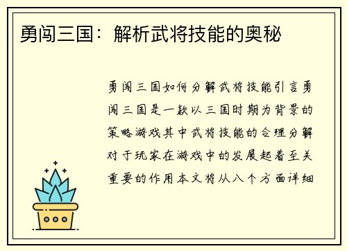 勇闯三国：解析武将技能的奥秘