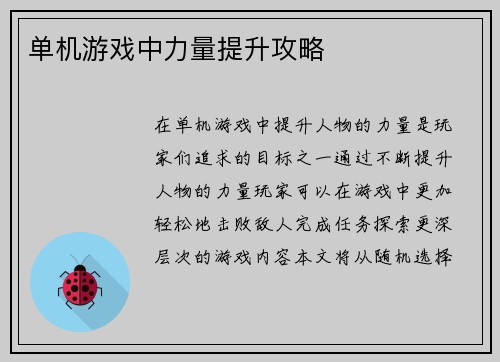 单机游戏中力量提升攻略