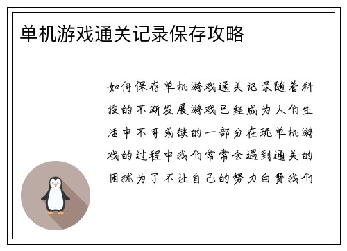 单机游戏通关记录保存攻略