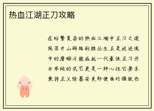 热血江湖正刀攻略