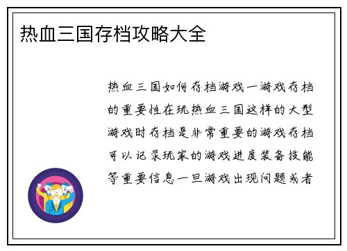 热血三国存档攻略大全