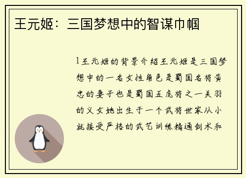 王元姬：三国梦想中的智谋巾帼