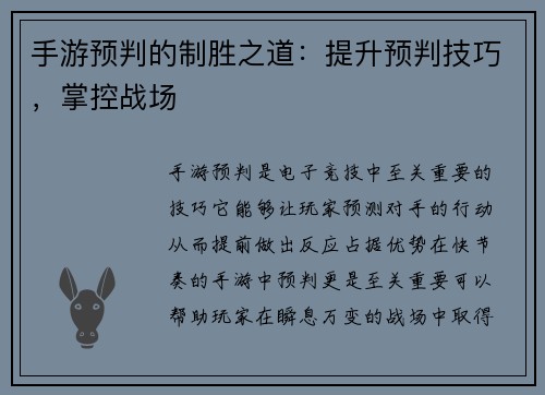 手游预判的制胜之道：提升预判技巧，掌控战场