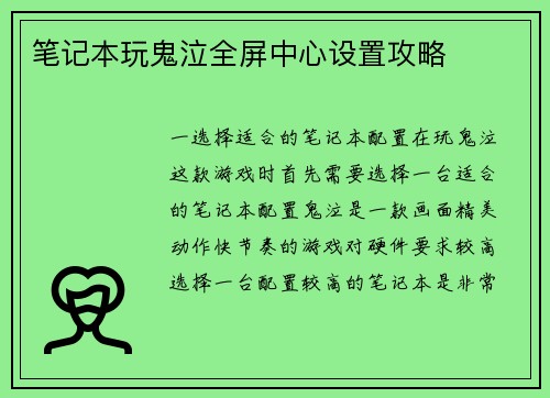 笔记本玩鬼泣全屏中心设置攻略