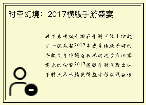 时空幻境：2017横版手游盛宴