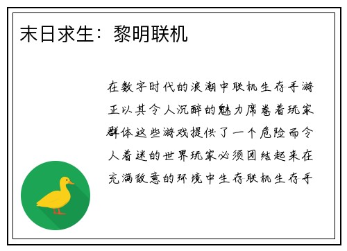 末日求生：黎明联机