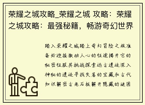 荣耀之城攻略_荣耀之城 攻略：荣耀之城攻略：最强秘籍，畅游奇幻世界