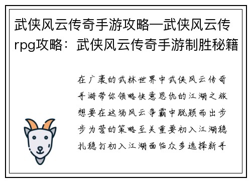 武侠风云传奇手游攻略—武侠风云传rpg攻略：武侠风云传奇手游制胜秘籍：步步为营，称霸江湖