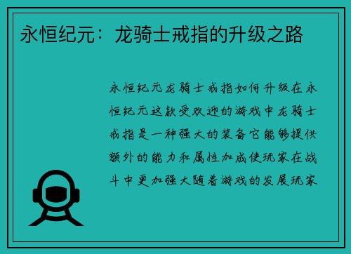 永恒纪元：龙骑士戒指的升级之路