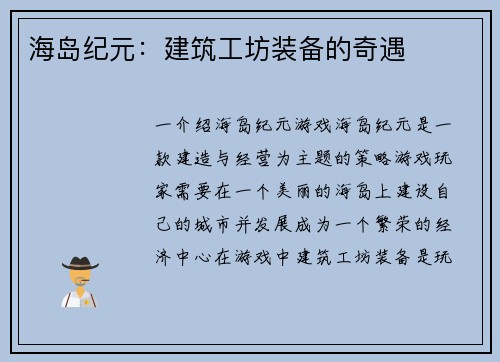 海岛纪元：建筑工坊装备的奇遇