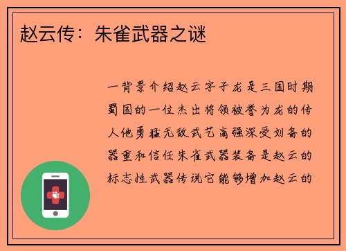 赵云传：朱雀武器之谜