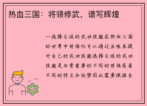 热血三国：将领修武，谱写辉煌