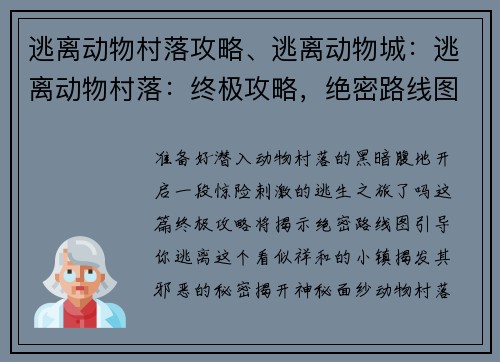 逃离动物村落攻略、逃离动物城：逃离动物村落：终极攻略，绝密路线图
