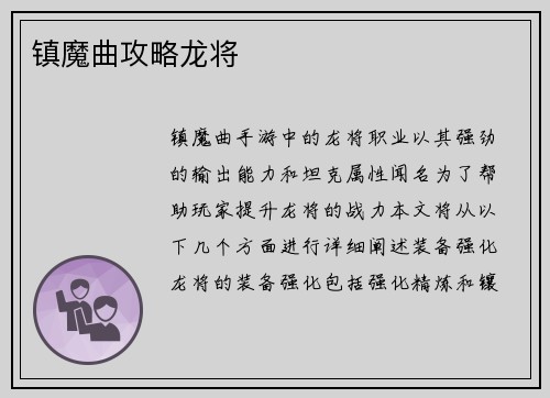 镇魔曲攻略龙将
