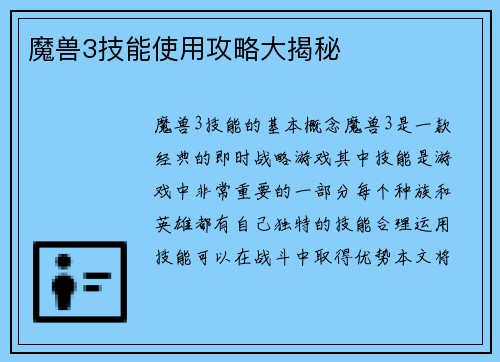 魔兽3技能使用攻略大揭秘