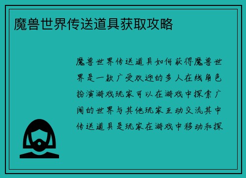 魔兽世界传送道具获取攻略