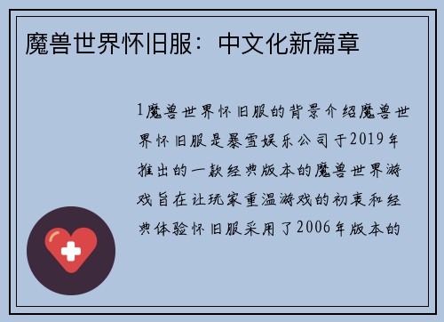 魔兽世界怀旧服：中文化新篇章