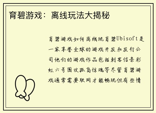 育碧游戏：离线玩法大揭秘