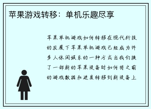 苹果游戏转移：单机乐趣尽享