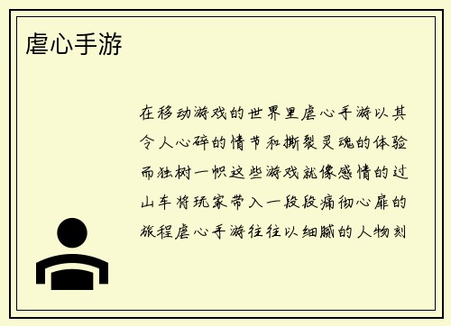 虐心手游