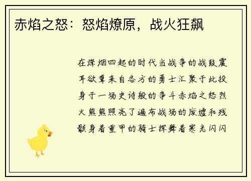 赤焰之怒：怒焰燎原，战火狂飙