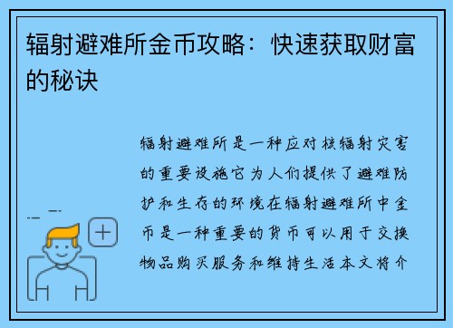 辐射避难所金币攻略：快速获取财富的秘诀