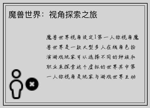 魔兽世界：视角探索之旅
