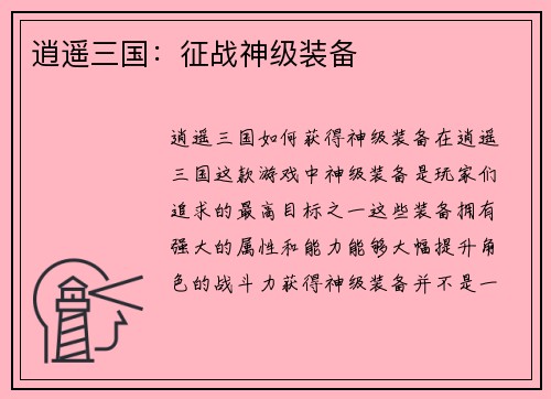 逍遥三国：征战神级装备