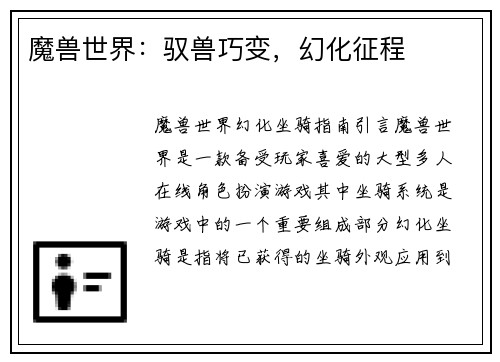 魔兽世界：驭兽巧变，幻化征程