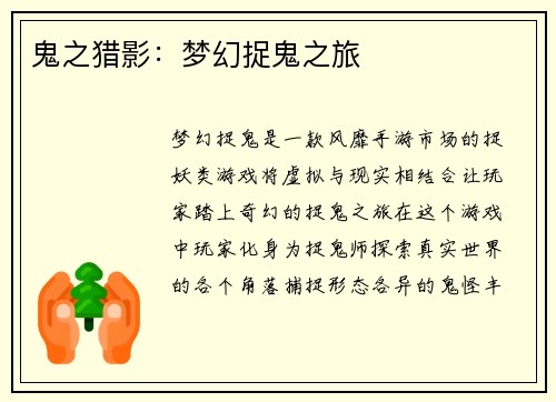 鬼之猎影：梦幻捉鬼之旅