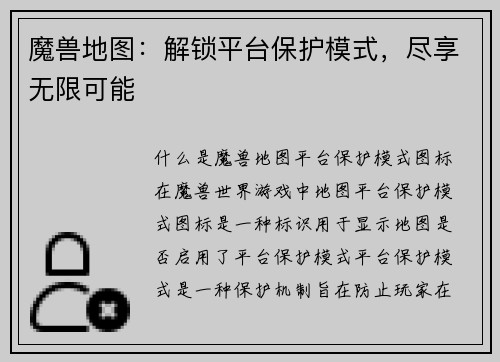 魔兽地图：解锁平台保护模式，尽享无限可能