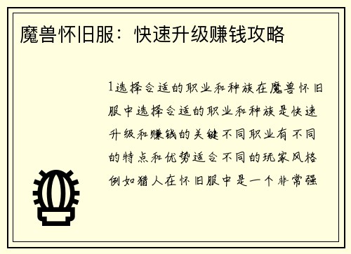 魔兽怀旧服：快速升级赚钱攻略