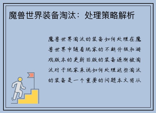 魔兽世界装备淘汰：处理策略解析