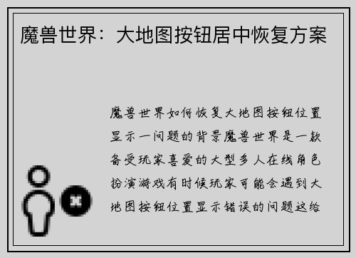 魔兽世界：大地图按钮居中恢复方案