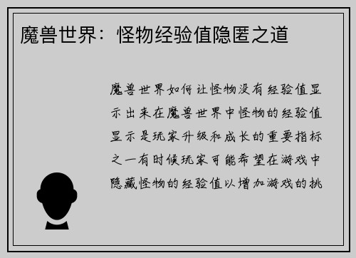 魔兽世界：怪物经验值隐匿之道
