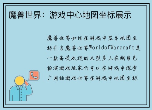 魔兽世界：游戏中心地图坐标展示