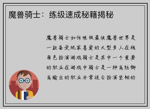 魔兽骑士：练级速成秘籍揭秘