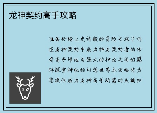 龙神契约高手攻略