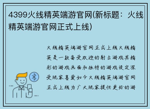 4399火线精英端游官网(新标题：火线精英端游官网正式上线)