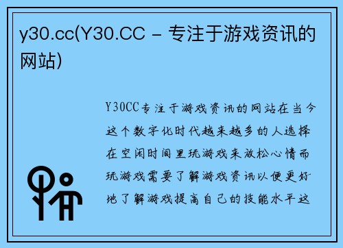 y30.cc(Y30.CC - 专注于游戏资讯的网站) y30.cc(Y30.CC - 专注于游戏资讯的网站)