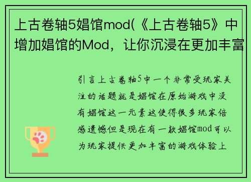 上古卷轴5娼馆mod(《上古卷轴5》中增加娼馆的Mod，让你沉浸在更加丰富的游戏世界中)