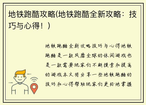 地铁跑酷攻略(地铁跑酷全新攻略：技巧与心得！)