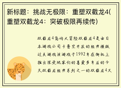 新标题：挑战无极限：重塑双截龙4(重塑双截龙4：突破极限再续传)